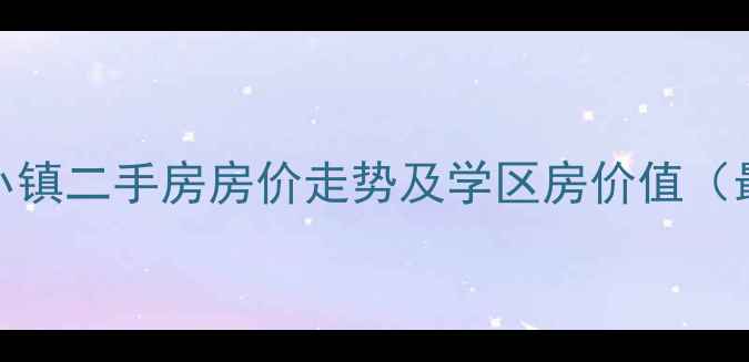 图片 诸暨英伦小镇二手房房价走势及学区房价值（最新数据）