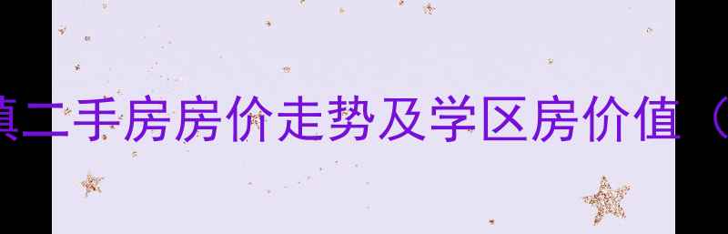 图片 诸暨英伦小镇二手房房价走势及学区房价值（最新数据）2
