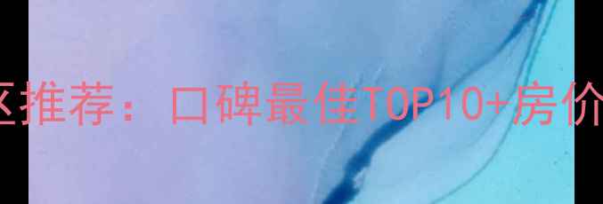 图片 谷城县二手房小区推荐：口碑最佳TOP10+房价走势+交通配套全