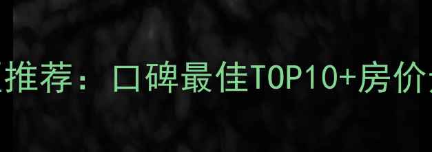 图片 谷城县二手房小区推荐：口碑最佳TOP10+房价走势+交通配套全1