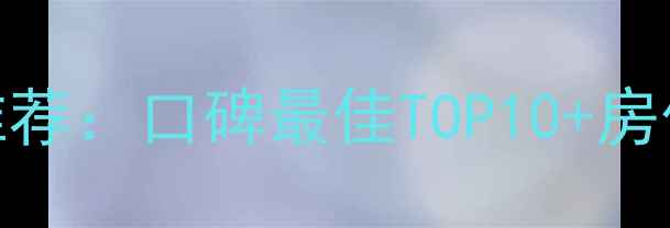 图片 谷城县二手房小区推荐：口碑最佳TOP10+房价走势+交通配套全2