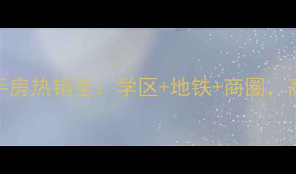 图片 谷饶东升新世界二手房热销全：学区+地铁+商圈，高性价比投资潜力！