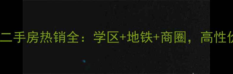 图片 谷饶东升新世界二手房热销全：学区+地铁+商圈，高性价比投资潜力！2