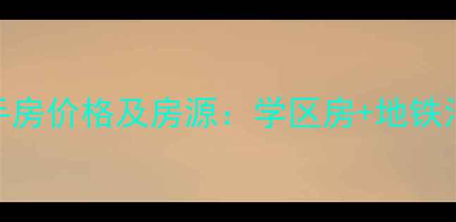 图片 象山县丹峰小区二手房价格及房源：学区房+地铁沿线+最新成交数据2