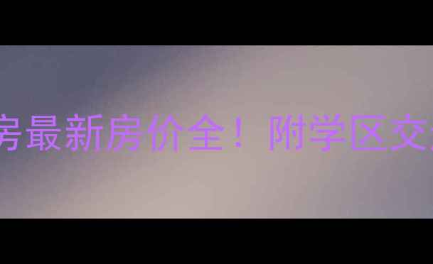 图片 财富中心二手房最新房价全！附学区交通户型对比🏠2