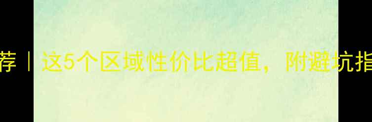 图片 贵州赤水二手房推荐｜这5个区域性价比超值，附避坑指南（附最新房源）