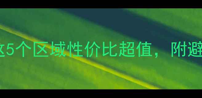 图片 贵州赤水二手房推荐｜这5个区域性价比超值，附避坑指南（附最新房源）1