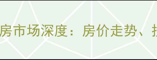 图片 贵港市国际新城二手房市场深度：房价走势、投资价值与选房指南2