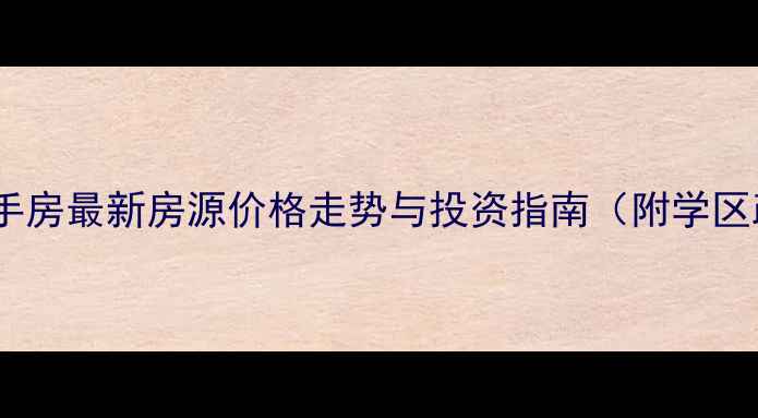 图片 贵港市普罗旺斯二手房最新房源价格走势与投资指南（附学区政策及购房攻略）1