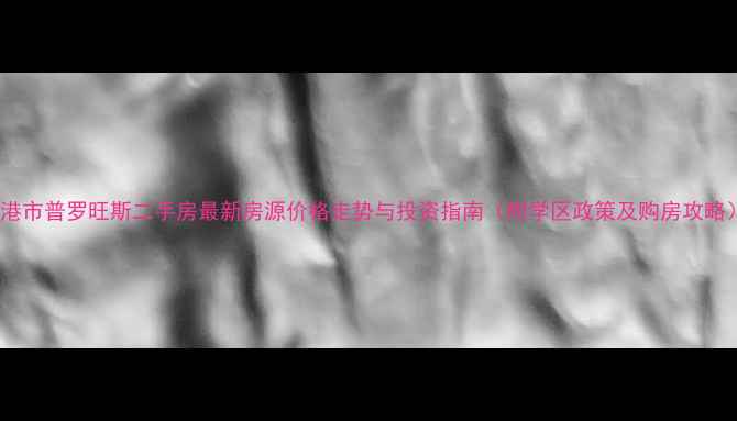 图片 贵港市普罗旺斯二手房最新房源价格走势与投资指南（附学区政策及购房攻略）2