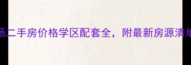 图片 贵阳中天广场二手房价格学区配套全，附最新房源清单（实测版）