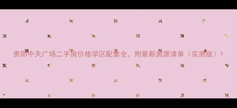 图片 贵阳中天广场二手房价格学区配套全，附最新房源清单（实测版）1