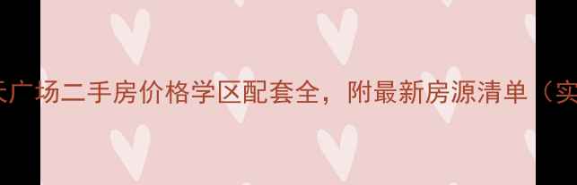 图片 贵阳中天广场二手房价格学区配套全，附最新房源清单（实测版）2