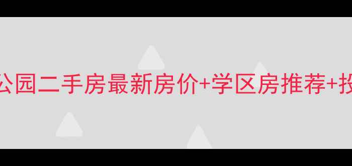 图片 贵阳中央公园二手房最新房价+学区房推荐+投资价值全
