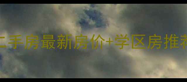 图片 贵阳中央公园二手房最新房价+学区房推荐+投资价值全1