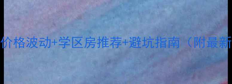 图片 贵阳二手房价格波动+学区房推荐+避坑指南（附最新数据）🏠💰