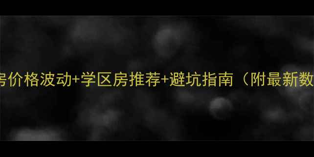 图片 贵阳二手房价格波动+学区房推荐+避坑指南（附最新数据）🏠💰2