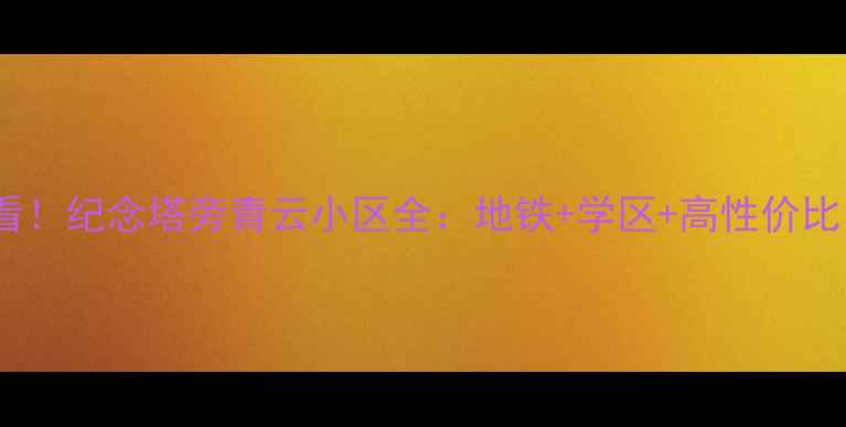 图片 贵阳二手房必看！纪念塔旁青云小区全：地铁+学区+高性价比，附房价走势1