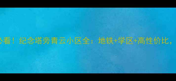 图片 贵阳二手房必看！纪念塔旁青云小区全：地铁+学区+高性价比，附房价走势2