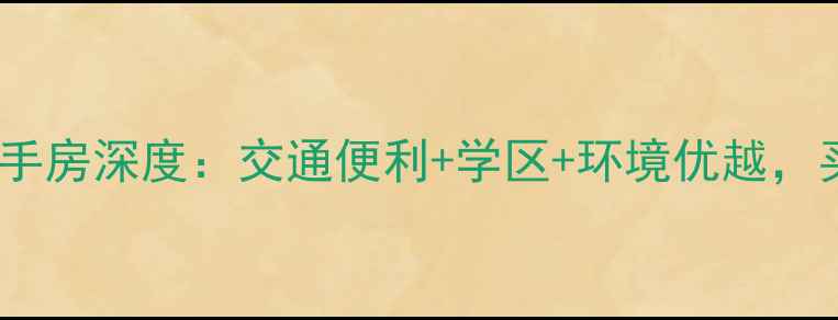 图片 贵阳保利溪湖二手房深度：交通便利+学区+环境优越，买房必看攻略！1