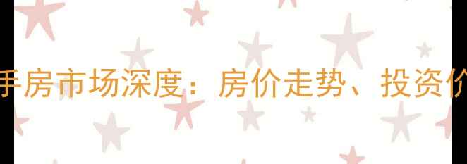 图片 贵阳半山小镇二手房市场深度：房价走势、投资价值与购房全攻略