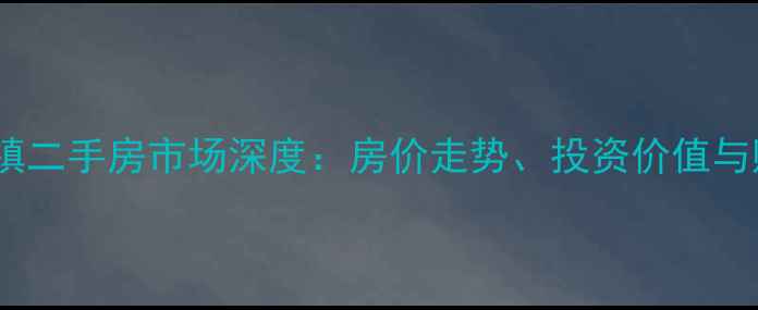 图片 贵阳半山小镇二手房市场深度：房价走势、投资价值与购房全攻略1