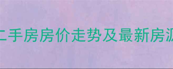 图片 贵阳华玉小区二手房房价走势及最新房源（9月更新）1