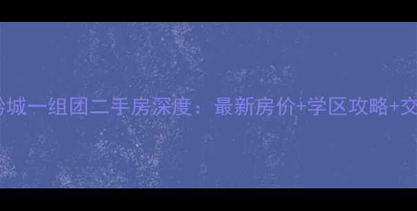 图片 贵阳山水黔城一组团二手房深度：最新房价+学区攻略+交通全指南1