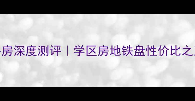 图片 贵阳明诚景怡苑二手房深度测评｜学区房地铁盘性价比之王？附真实房源分析