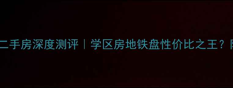 图片 贵阳明诚景怡苑二手房深度测评｜学区房地铁盘性价比之王？附真实房源分析2
