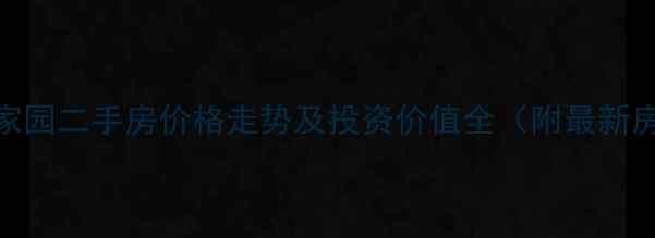 图片 贵阳润丰家园二手房价格走势及投资价值全（附最新房源信息）