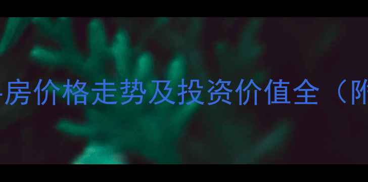 图片 贵阳润丰家园二手房价格走势及投资价值全（附最新房源信息）2