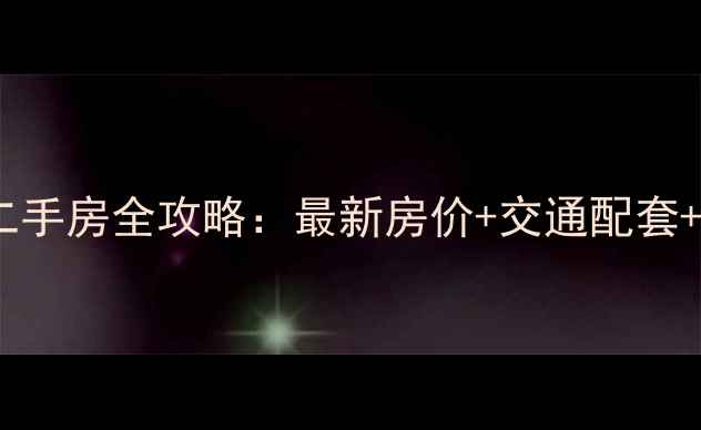 图片 贵阳纪念塔青云小区二手房全攻略：最新房价+交通配套+学区（附购房指南）2