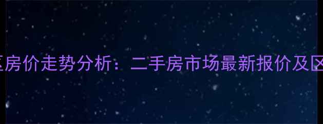 图片 贵阳绿苑小区房价走势分析：二手房市场最新报价及区域价值解读2