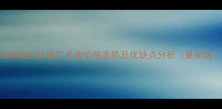 图片 贵阳美的林城二手房价格走势及优缺点分析（最新版）