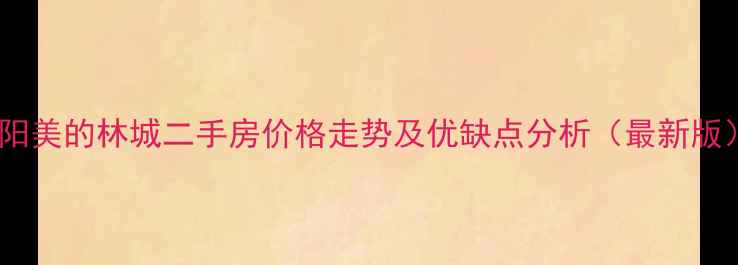 图片 贵阳美的林城二手房价格走势及优缺点分析（最新版）1