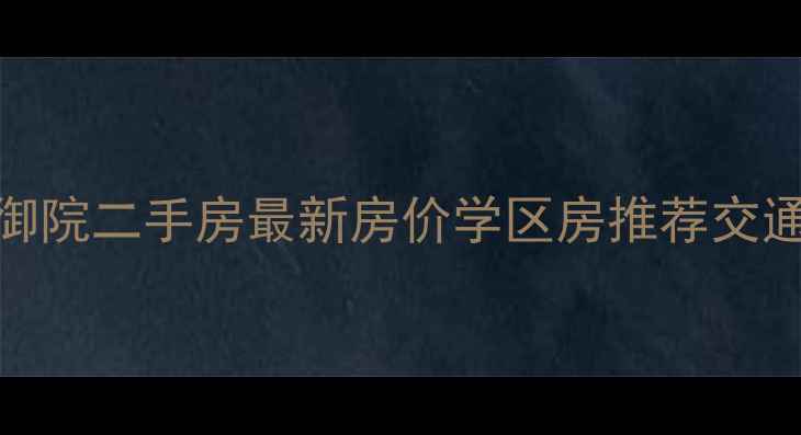 图片 贵阳花溪御院二手房最新房价学区房推荐交通配套全✨