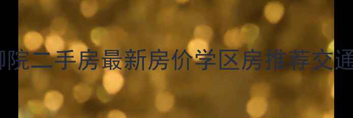 图片 贵阳花溪御院二手房最新房价学区房推荐交通配套全✨1