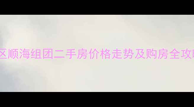 图片 贵阳金狮小区顺海组团二手房价格走势及购房全攻略（最新）2