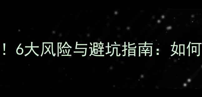 图片 贷款买二手房必看！6大风险与避坑指南：如何用贷款少花30万？