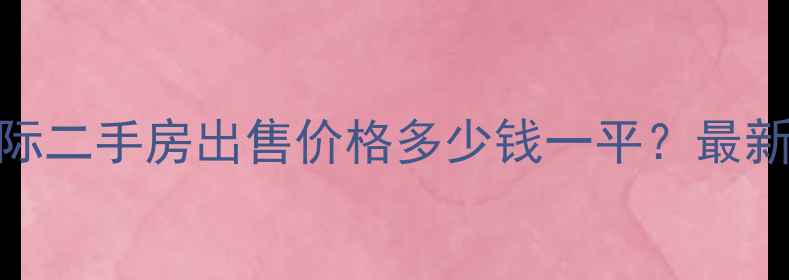 图片 贺兰县观澜国际二手房出售价格多少钱一平？最新房源信息深度