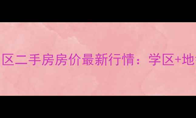 图片 贾家营住宅小区二手房房价最新行情：学区+地铁房+性价比1