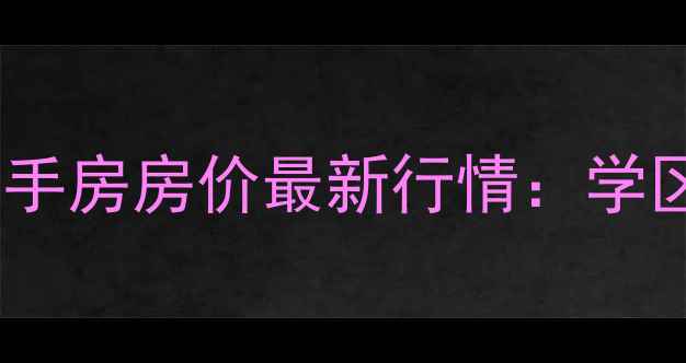 图片 贾家营住宅小区二手房房价最新行情：学区+地铁房+性价比2