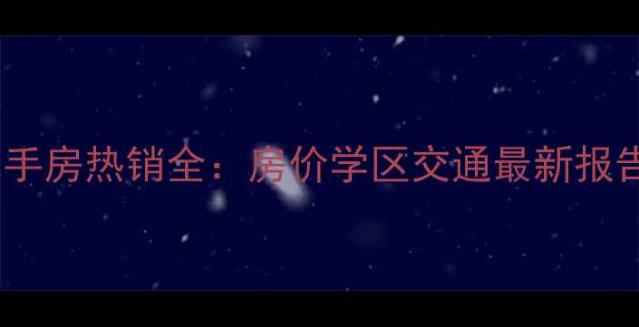 图片 贾家营住宅小区二手房热销全：房价学区交通最新报告（附购房指南）2