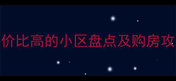 图片 贾汪最新二手房推荐：性价比高的小区盘点及购房攻略（附学区交通环境全）
