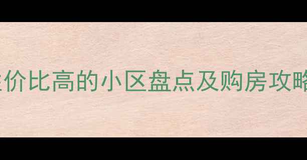 图片 贾汪最新二手房推荐：性价比高的小区盘点及购房攻略（附学区交通环境全）1