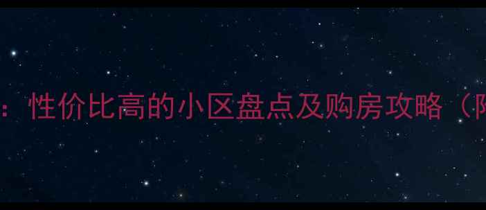 图片 贾汪最新二手房推荐：性价比高的小区盘点及购房攻略（附学区交通环境全）2