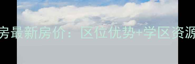 图片 资阳春天半岛二手房最新房价：区位优势+学区资源+投资攻略全指南1