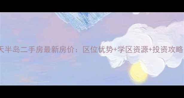 图片 资阳春天半岛二手房最新房价：区位优势+学区资源+投资攻略全指南2