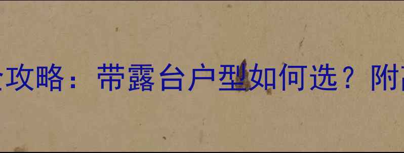 图片 赣州二手房选购全攻略：带露台户型如何选？附高性价比楼盘清单